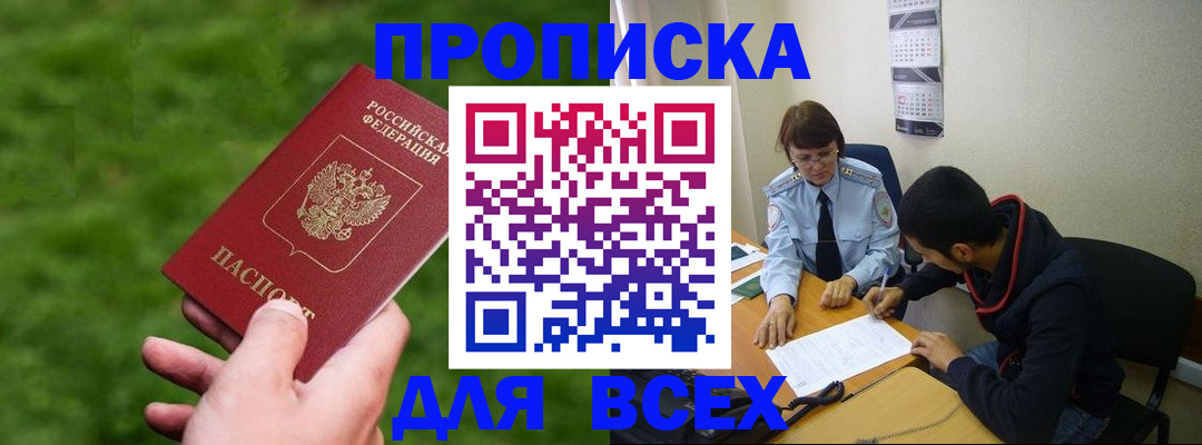 прописка ребенка в Томской области