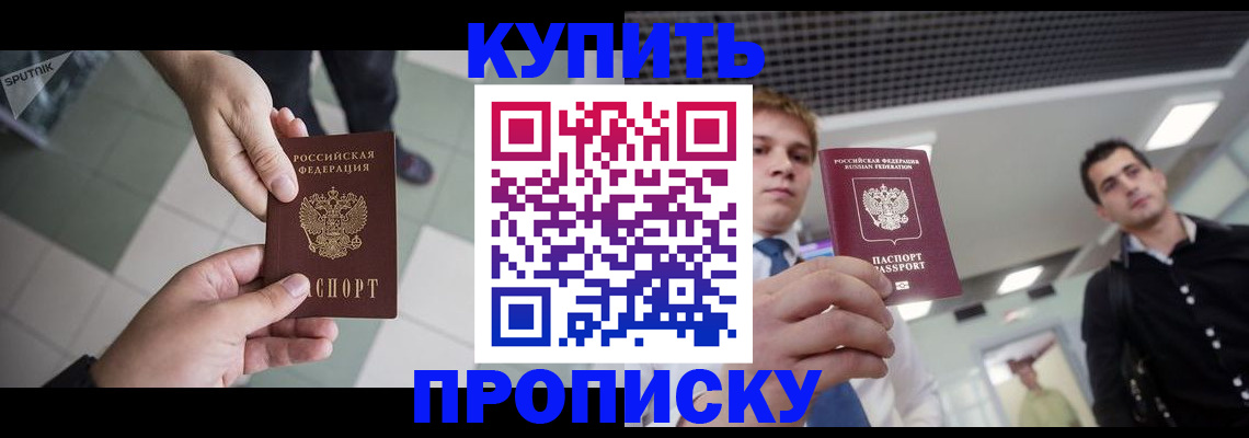 купить прописку в Томской области